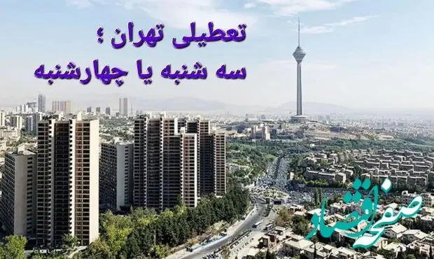 تعطیلی تهران در روزهای سه شنبه و چهارشنبه هر هفته تصویب شد؟ + علت تعطیلی