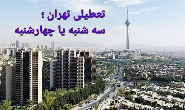 تعطیلی تهران در روزهای سه شنبه و چهارشنبه هر هفته تصویب شد؟ + علت تعطیلی
