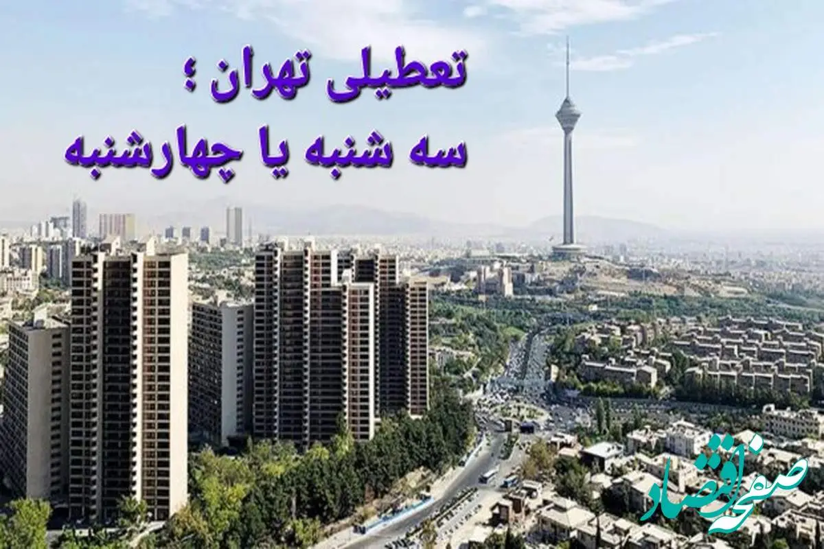 تعطیلی تهران در روزهای سه شنبه و چهارشنبه هر هفته تصویب شد؟ + علت تعطیلی