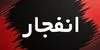 علت صدای انفجار در دماوند اعلام شد