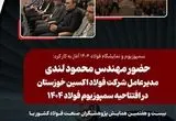 سمپوزیوم و نمایشگاه فولاد ۱۴۰۴ آغاز به کار کرد: حضور مهندس محمود لندی مدیرعامل شرکت فولاد اکسین خوزستان در افتتاحیه سمپوزیوم