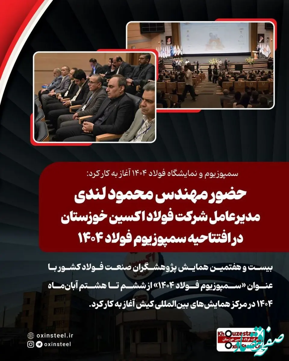 سمپوزیوم و نمایشگاه فولاد ۱۴۰۴ آغاز به کار کرد: حضور مهندس محمود لندی مدیرعامل شرکت فولاد اکسین خوزستان در افتتاحیه سمپوزیوم