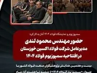 سمپوزیوم و نمایشگاه فولاد ۱۴۰۴ آغاز به کار کرد: حضور مهندس محمود لندی مدیرعامل شرکت فولاد اکسین خوزستان در افتتاحیه سمپوزیوم
