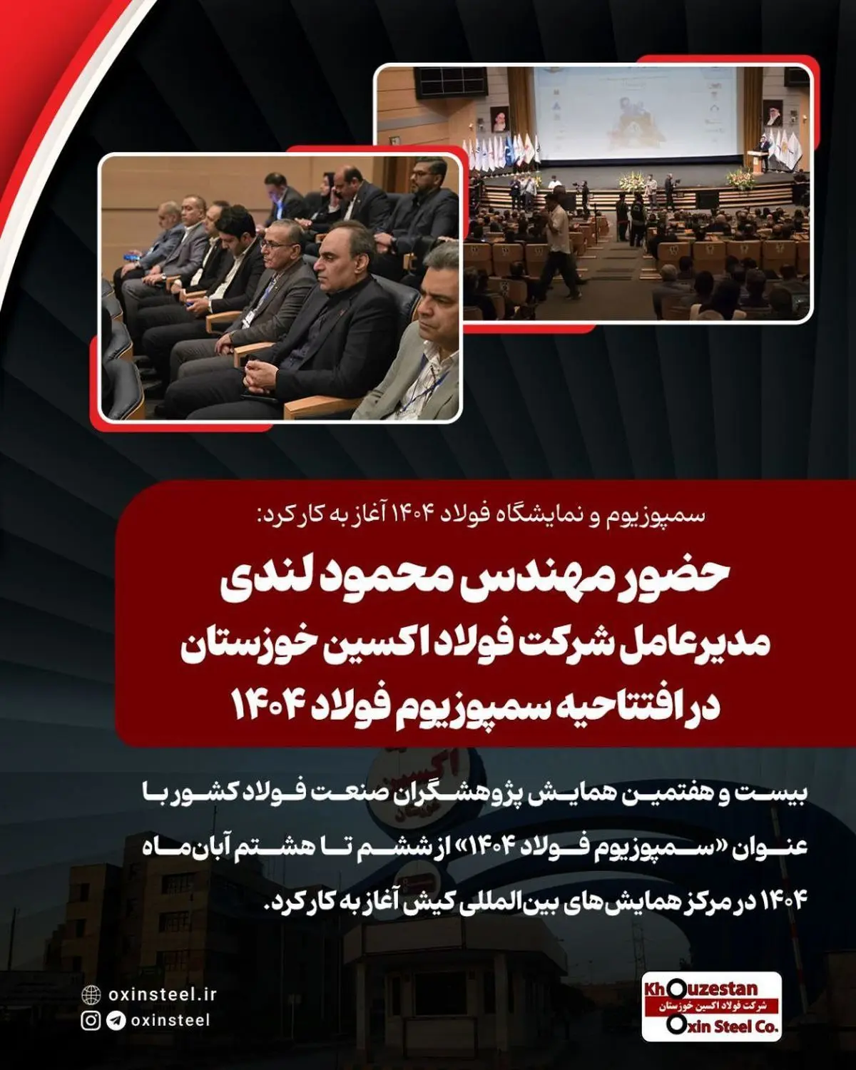 سمپوزیوم و نمایشگاه فولاد ۱۴۰۴ آغاز به کار کرد: حضور مهندس محمود لندی مدیرعامل شرکت فولاد اکسین خوزستان در افتتاحیه سمپوزیوم