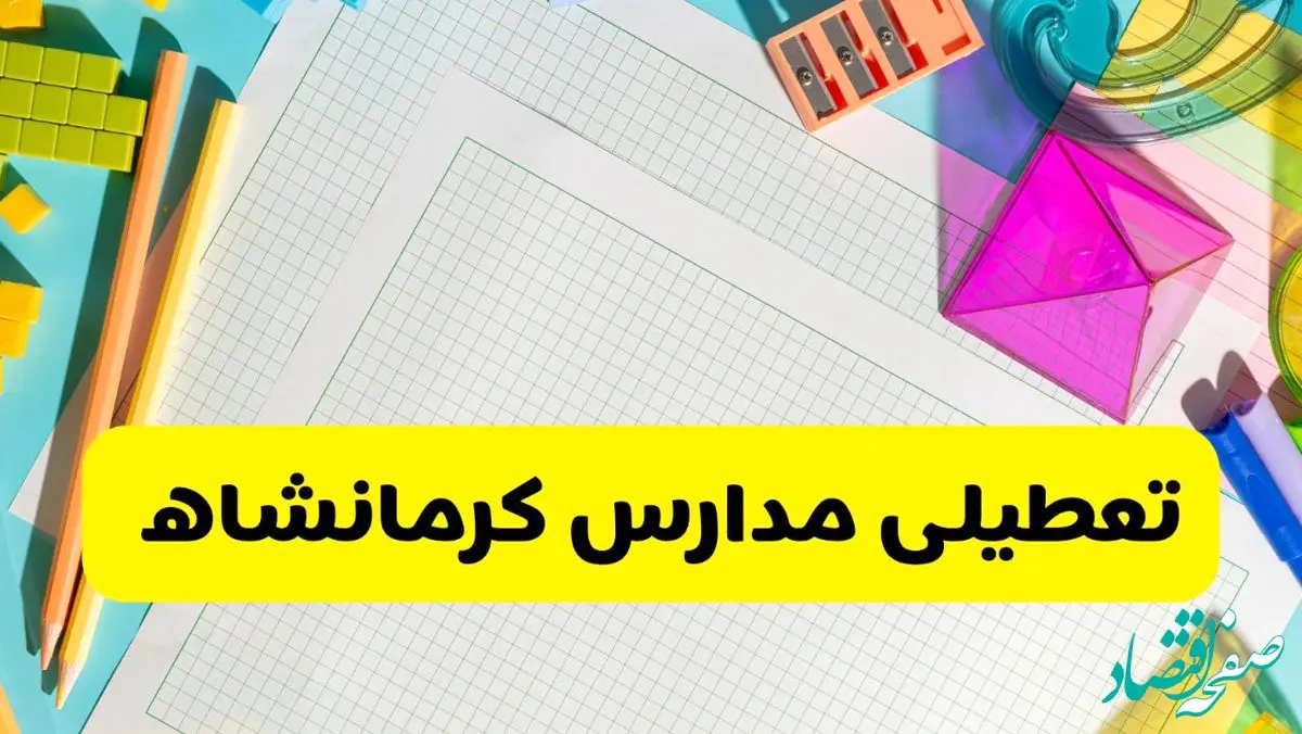 آیا مدارس استان کرمانشاه فردا دوشنبه ۲۲ اردیبهشت ۱۴۰۴ تعطیل است؟ / آخرین اخبار تعطیلی مدارس کرمانشاه