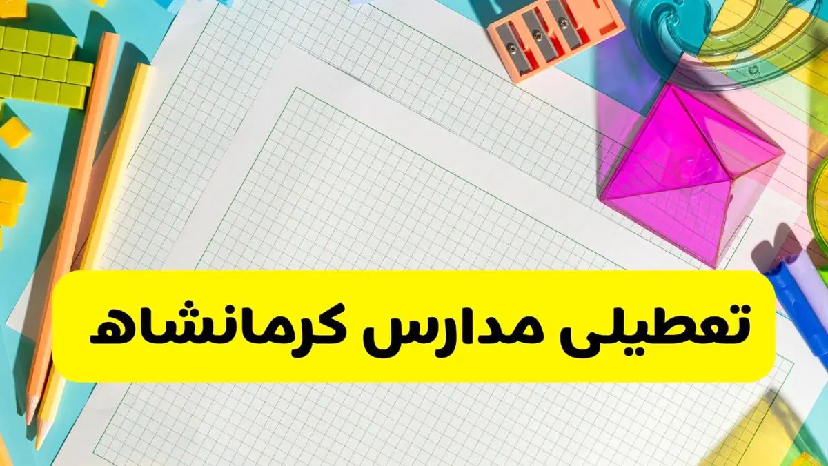 آیا مدارس استان کرمانشاه فردا دوشنبه ۲۲ اردیبهشت ۱۴۰۴ تعطیل است؟ / آخرین اخبار تعطیلی مدارس کرمانشاه