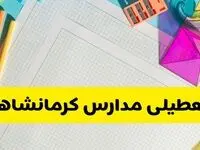 آیا مدارس استان کرمانشاه فردا دوشنبه ۲۲ اردیبهشت ۱۴۰۴ تعطیل است؟ / آخرین اخبار تعطیلی مدارس کرمانشاه