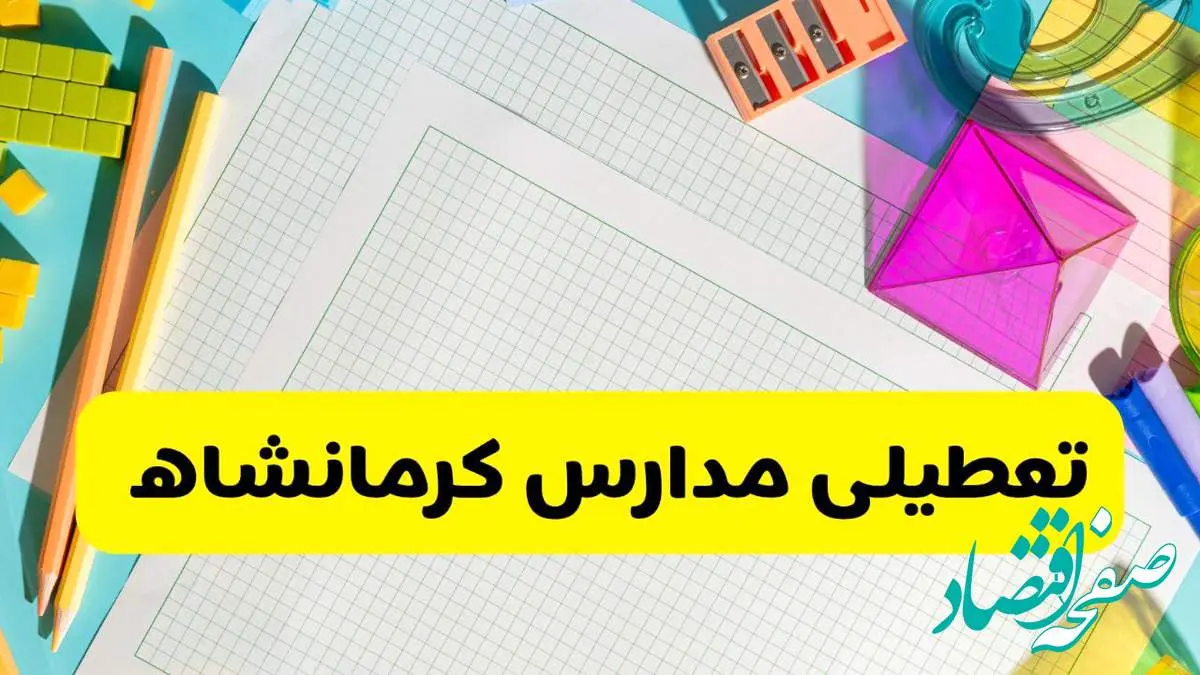 آیا مدارس استان کرمانشاه فردا دوشنبه ۲۲ اردیبهشت ۱۴۰۴ تعطیل است؟ / آخرین اخبار تعطیلی مدارس کرمانشاه