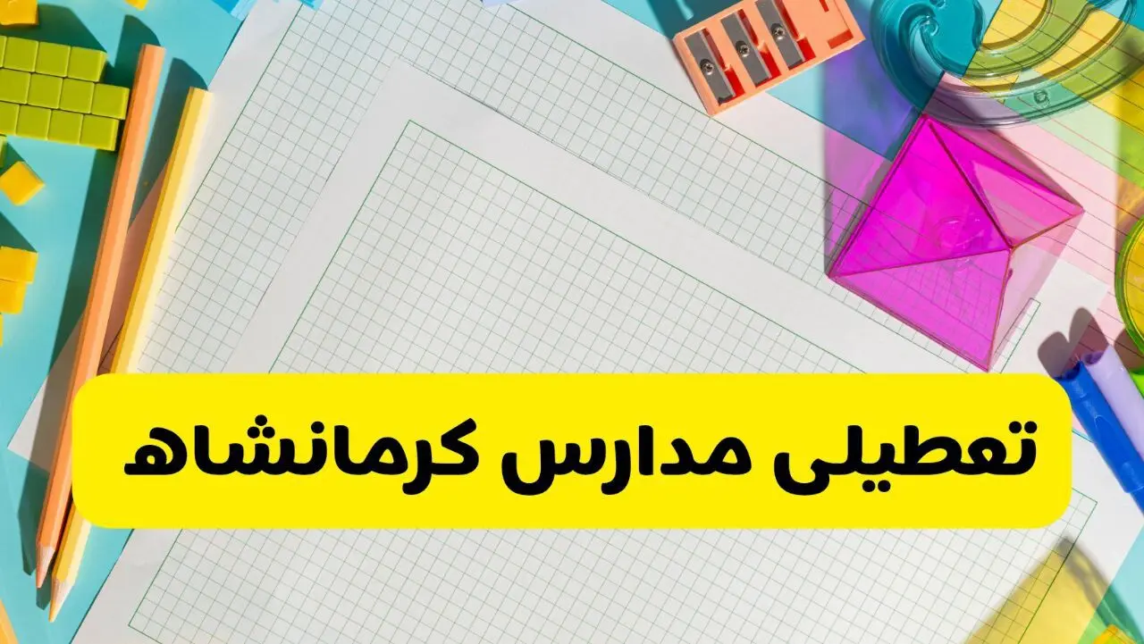 آیا مدارس استان کرمانشاه فردا دوشنبه ۲۲ اردیبهشت ۱۴۰۴ تعطیل است؟ / آخرین اخبار تعطیلی مدارس کرمانشاه