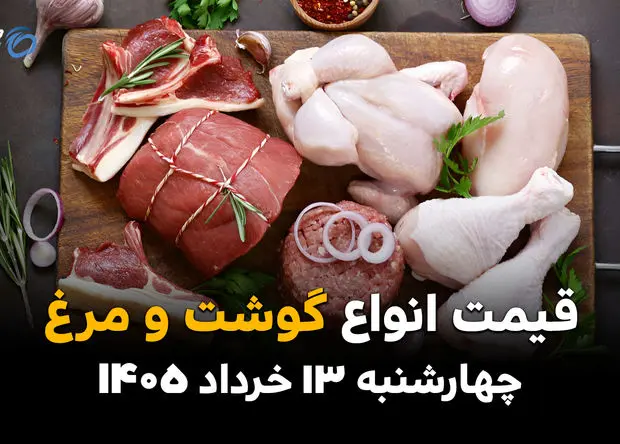 قیمت مرغ و گوشت امروز چهارشنبه ۱۳ خرداد ۱۴۰۵ | سکته قیمتی در سبد پروتئین خانوار