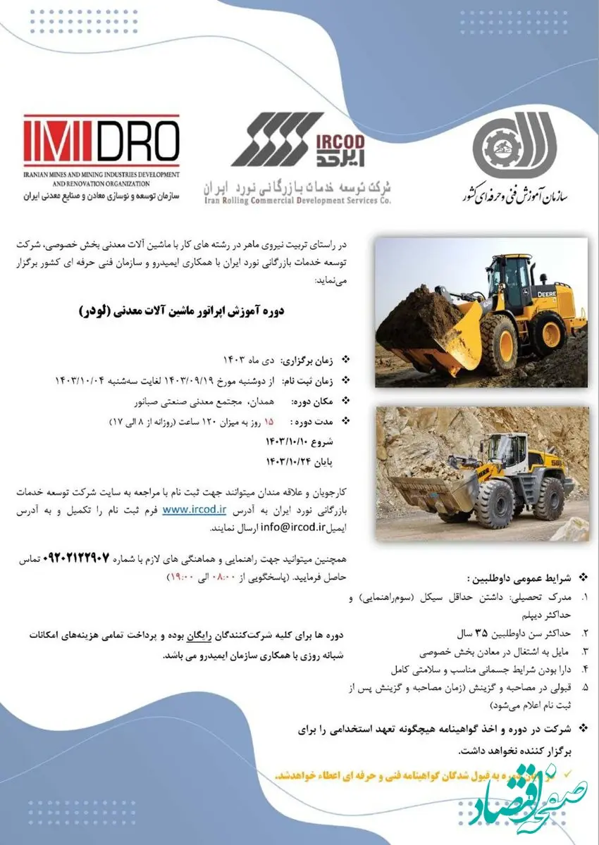 ثبت نام دوره آموزش اپراتور ماشین آلات معدنی