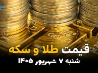 اینفوگرافی | قیمت طلا و سکه امروز شنبه ۷ شهریور ۱۴۰۵؛ بازار صعودی شد