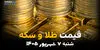 اینفوگرافی | قیمت طلا و سکه امروز شنبه ۷ شهریور ۱۴۰۵؛ بازار صعودی شد