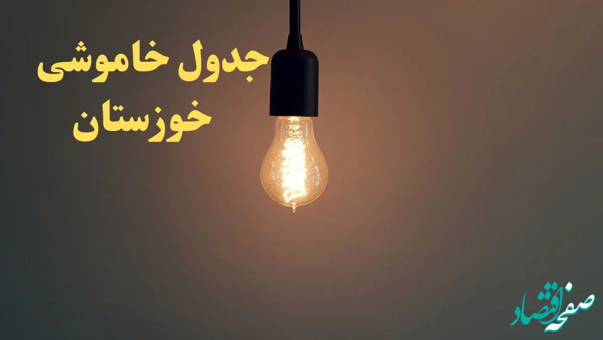 زمان قطعی برق اهواز امروز شنبه ۴ اسفند ۱۴۰۳ اعلام شد + جدول خاموشی برق خوزستان چهارم اسفند ماه ۱۴۰۳