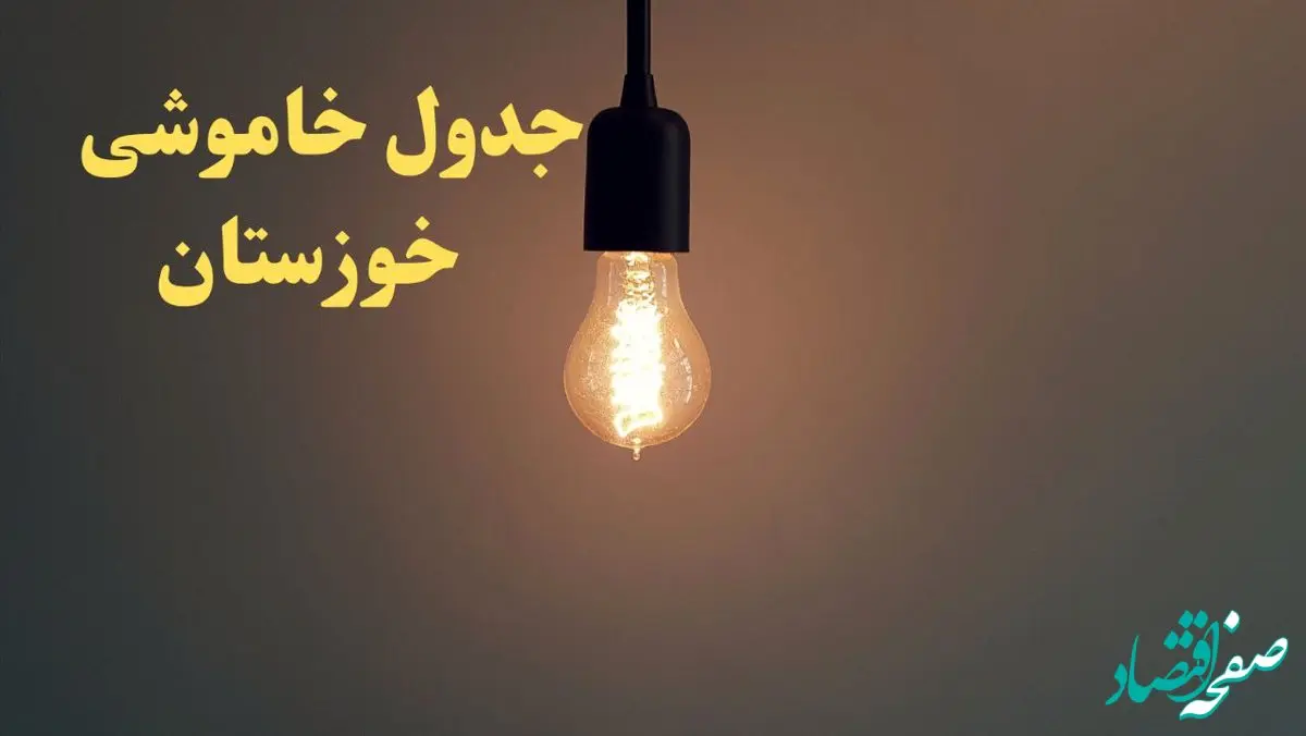 زمان قطعی برق اهواز امروز شنبه ۴ اسفند ۱۴۰۳ اعلام شد + جدول خاموشی برق خوزستان چهارم اسفند ماه ۱۴۰۳