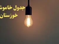 زمان قطعی برق اهواز امروز شنبه ۴ اسفند ۱۴۰۳ اعلام شد + جدول خاموشی برق خوزستان چهارم اسفند ماه ۱۴۰۳