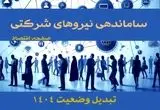  بررسی طرح ساماندهی نیروهای شرکتی در کمیسیون تخصصی