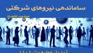  بررسی طرح ساماندهی نیروهای شرکتی در کمیسیون تخصصی