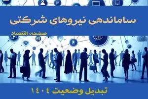 اولتیماتوم به نیروهای شرکتی و قراردادی| تبدیل وضعیت نیروهای شرکتی فقط از طریق آزمون + پیگیری روند ساماندهی نیروهای شرکتی در خرداد ۱۴۰۴ (ویدئو)