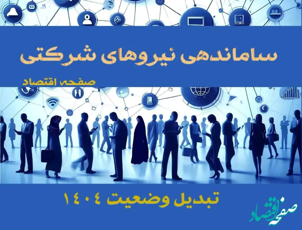 جرقه ساماندهی کارکنان دولت در تیرماه ۱۴۰۴ | تبدیل وضعیت نیروهای شرکتی بدون توقف+ کارگران زیر بار قرارداد های موقت نروند!