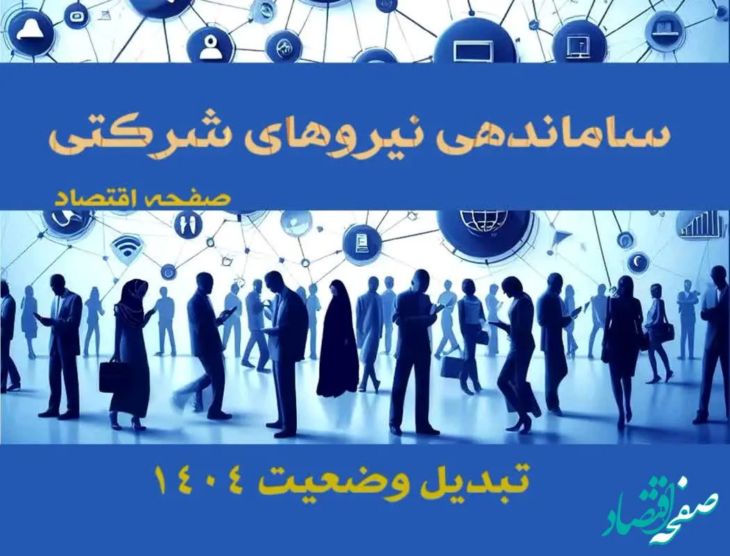 اولتیماتوم به نیروهای شرکتی و قراردادی| تبدیل وضعیت نیروهای شرکتی فقط از طریق آزمون + پیگیری روند ساماندهی نیروهای شرکتی در خرداد ۱۴۰۴ (ویدئو)