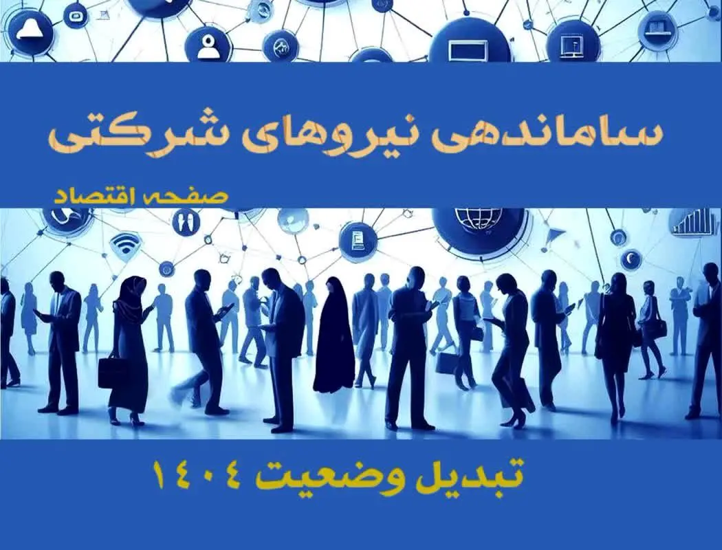 اولتیماتوم به نیروهای شرکتی و قراردادی| تبدیل وضعیت نیروهای شرکتی فقط از طریق آزمون + پیگیری روند ساماندهی نیروهای شرکتی در خرداد ۱۴۰۴ (ویدئو)