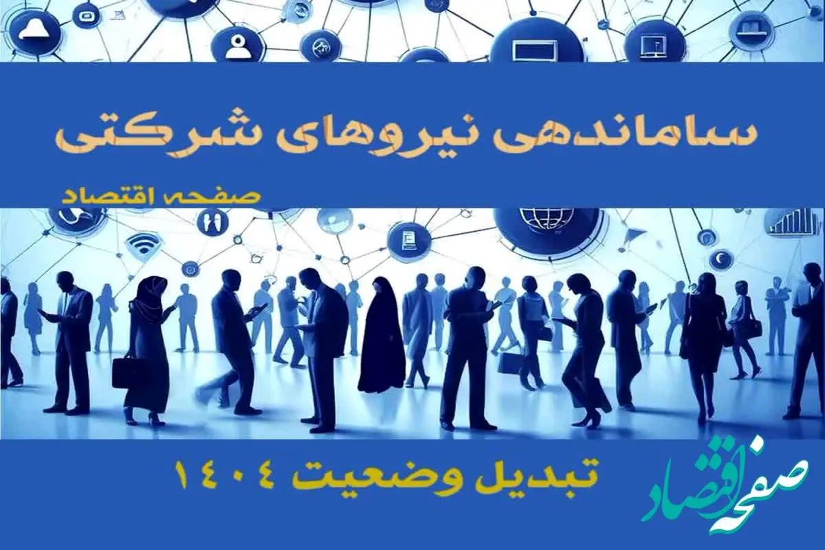 اولتیماتوم به نیروهای شرکتی و قراردادی| تبدیل وضعیت نیروهای شرکتی فقط از طریق آزمون + پیگیری روند ساماندهی نیروهای شرکتی در خرداد ۱۴۰۴ (ویدئو)