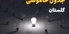 قطعی برق گلستان فردا پنجشنبه ۱۲ شهریور + لینک