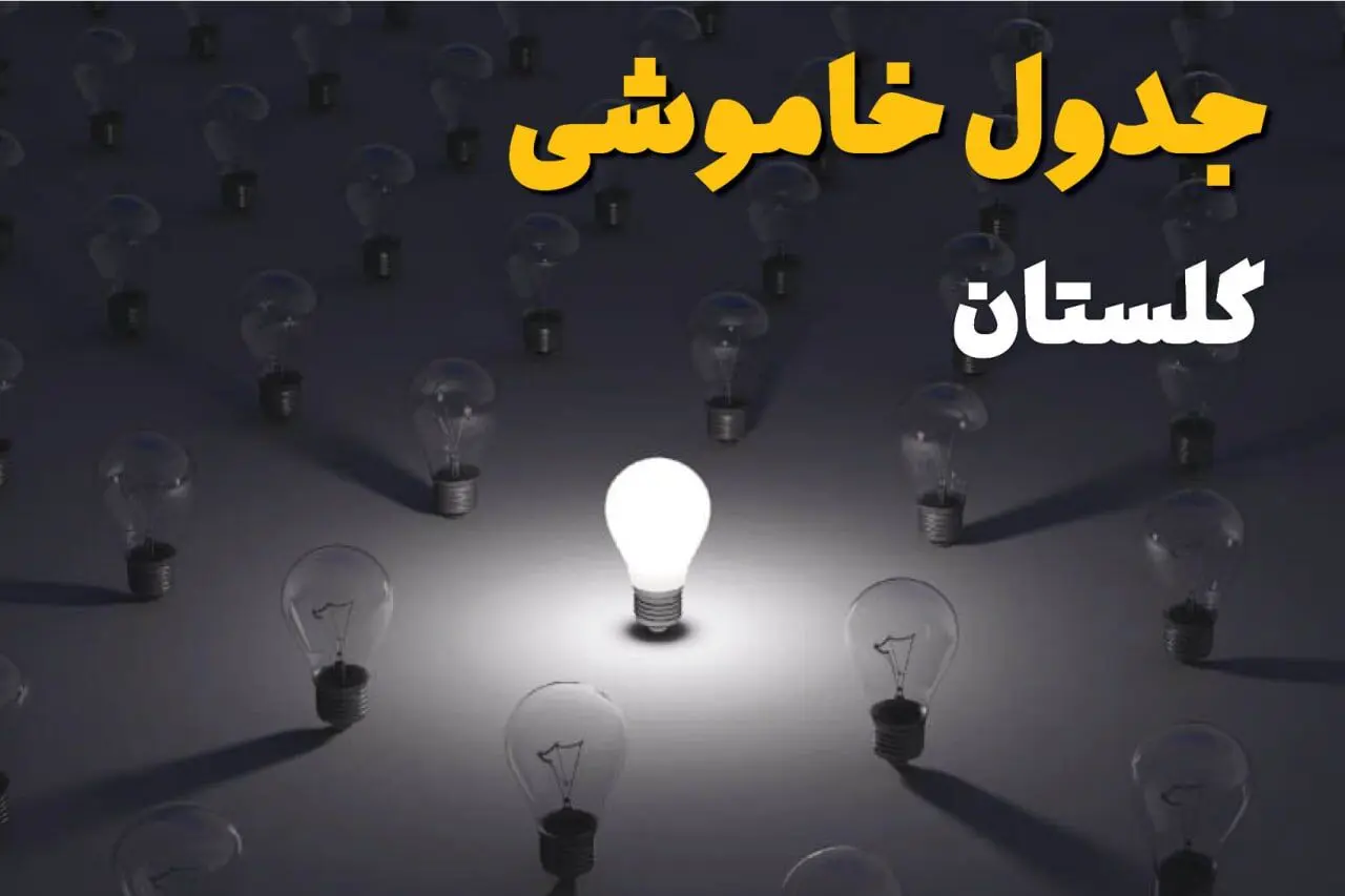 جدول خاموشی برق گلستان فردا جمعه ۱۴ شهریور ماه ۱۴۰۴ + جدول قطعی برق گرگان جمعه اعلام شد 