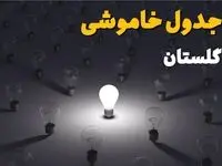 جدول قطعی برق گلستان فردا شنبه ۱ شهریور ماه ۱۴۰۴ + جدول خاموشی برق گرگان شنبه اعلام شد 