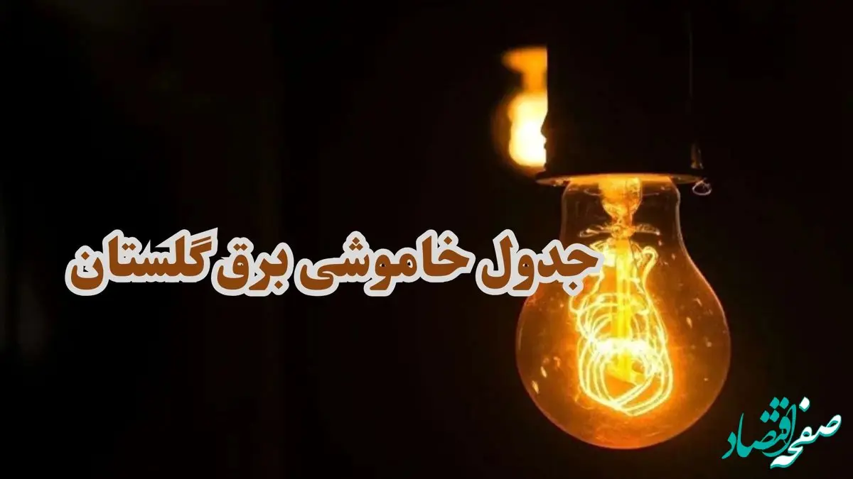زمان قطعی برق گلستان جمعه ۷ دی ۱۴۰۳