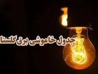 زمان قطعی برق گلستان جمعه ۷ دی ۱۴۰۳
