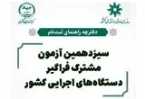 دفترچه ثبت نام آزمون استخدامی دستگاه های اجرایی ۱۴۰۴ (+ دانلود دفترچه)| جدول برنامه زمان‌ بندی آزمون ایتخدامی + نام دستگاه‌ های اجرایی شرکت‌ کننده در آزمون