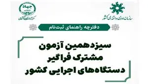 دفترچه ثبت نام آزمون استخدامی دستگاه های اجرایی ۱۴۰۴ (+ دانلود دفترچه)| جدول برنامه زمان‌ بندی آزمون ایتخدامی + نام دستگاه‌ های اجرایی شرکت‌ کننده در آزمون