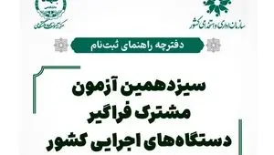 دفترچه ثبت نام آزمون استخدامی دستگاه های اجرایی ۱۴۰۴ (+ دانلود دفترچه)| جدول برنامه زمان‌ بندی آزمون ایتخدامی + نام دستگاه‌ های اجرایی شرکت‌ کننده در آزمون