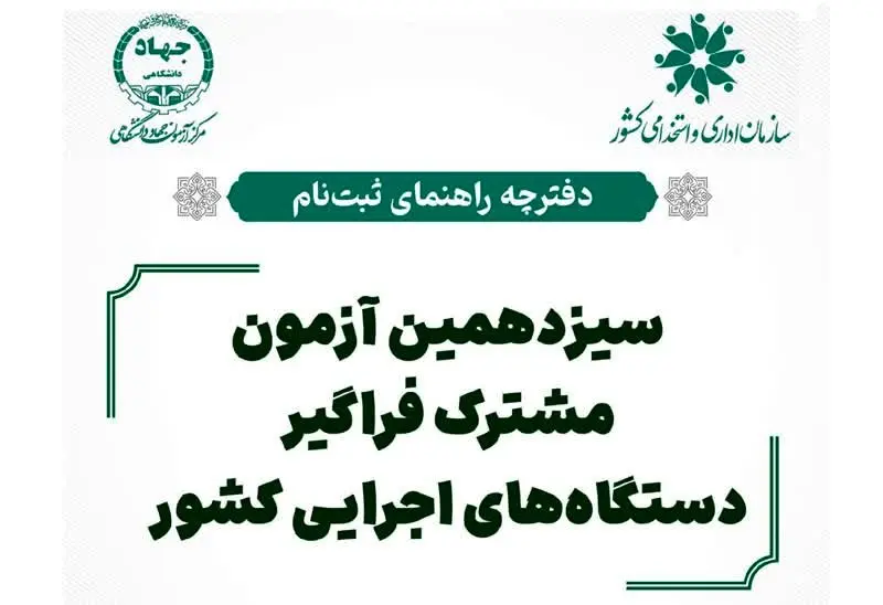 دفترچه ثبت نام آزمون استخدامی دستگاه های اجرایی ۱۴۰۴ (+ دانلود دفترچه)| جدول برنامه زمان‌ بندی آزمون ایتخدامی + نام دستگاه‌ های اجرایی شرکت‌ کننده در آزمون