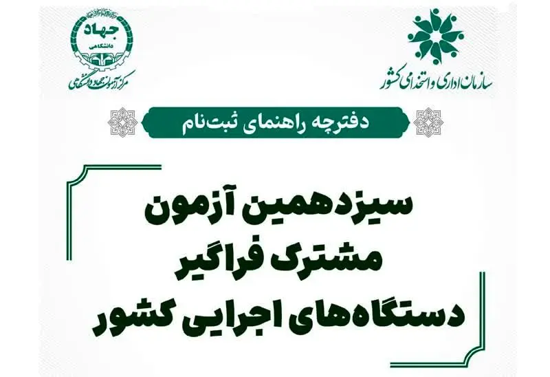 دفترچه ثبت نام آزمون استخدامی دستگاه های اجرایی ۱۴۰۴ (+ دانلود دفترچه)| جدول برنامه زمان‌ بندی آزمون ایتخدامی + نام دستگاه‌ های اجرایی شرکت‌ کننده در آزمون