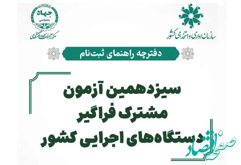 دفترچه ثبت نام آزمون استخدامی دستگاه های اجرایی ۱۴۰۴ (+ دانلود دفترچه)| جدول برنامه زمان‌ بندی آزمون ایتخدامی + نام دستگاه‌ های اجرایی شرکت‌ کننده در آزمون