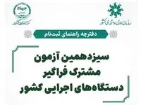 دفترچه ثبت نام آزمون استخدامی دستگاه های اجرایی ۱۴۰۴ (+ دانلود دفترچه)| جدول برنامه زمان‌ بندی آزمون ایتخدامی + نام دستگاه‌ های اجرایی شرکت‌ کننده در آزمون