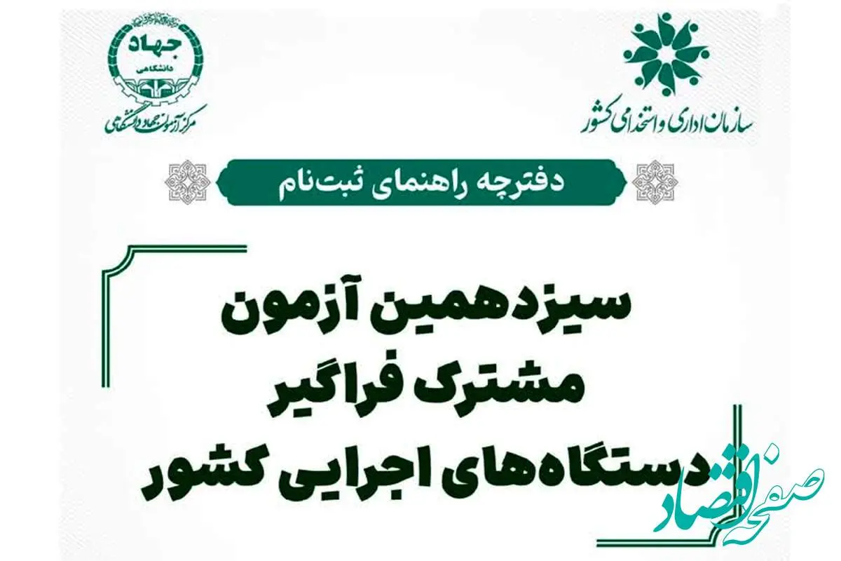 دفترچه ثبت نام آزمون استخدامی دستگاه های اجرایی ۱۴۰۴ (+ دانلود دفترچه)| جدول برنامه زمان‌ بندی آزمون ایتخدامی + نام دستگاه‌ های اجرایی شرکت‌ کننده در آزمون
