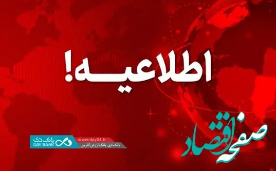 اطلاعیه: اعلام اسامی شعب کشیک بانک دی در روز شنبه ۲۰ بهمن