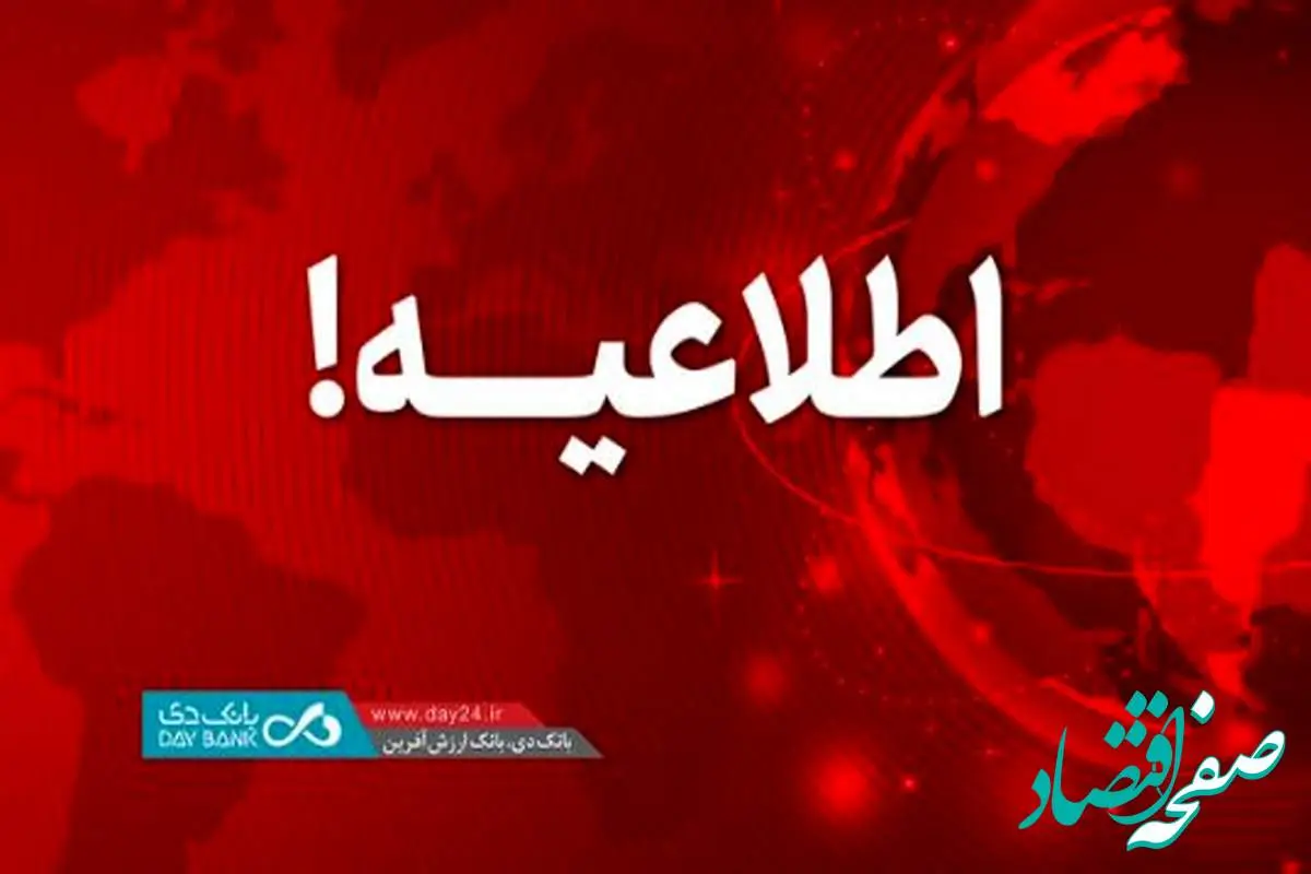 اطلاعیه: اعلام اسامی شعب کشیک بانک دی در روز شنبه ۲۰ بهمن