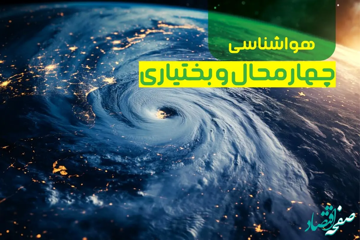 پیش بینی وضعیت آب و هوا چهارمحال و بختیاری فردا یکشنبه ۹ دی ماه ۱۴۰۳ | هواشناسی چهارمحال و بختیاری ۲۴ ساعت آینده