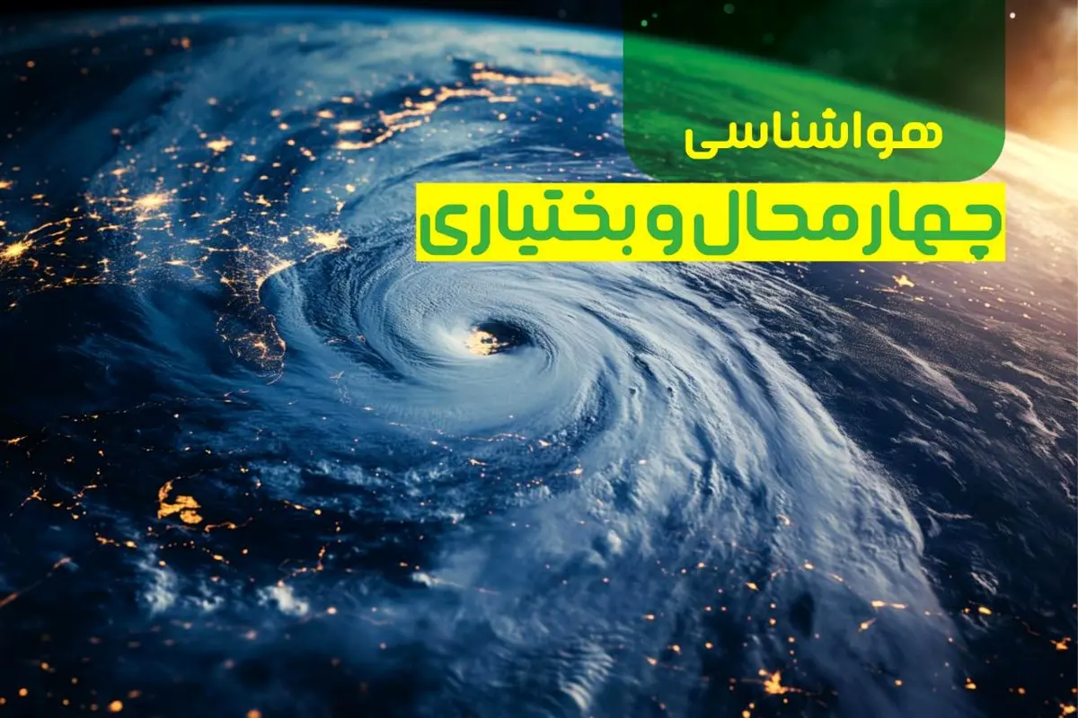 پیش بینی وضعیت آب و هوا چهارمحال و بختیاری فردا یکشنبه ۹ دی ماه ۱۴۰۳ | هواشناسی چهارمحال و بختیاری ۲۴ ساعت آینده