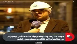 فولاد مبارکه، پشتوانه و ایفا کننده نقش راهبردی در صنایع لوازم خانگی و بسته‌بندی کشور