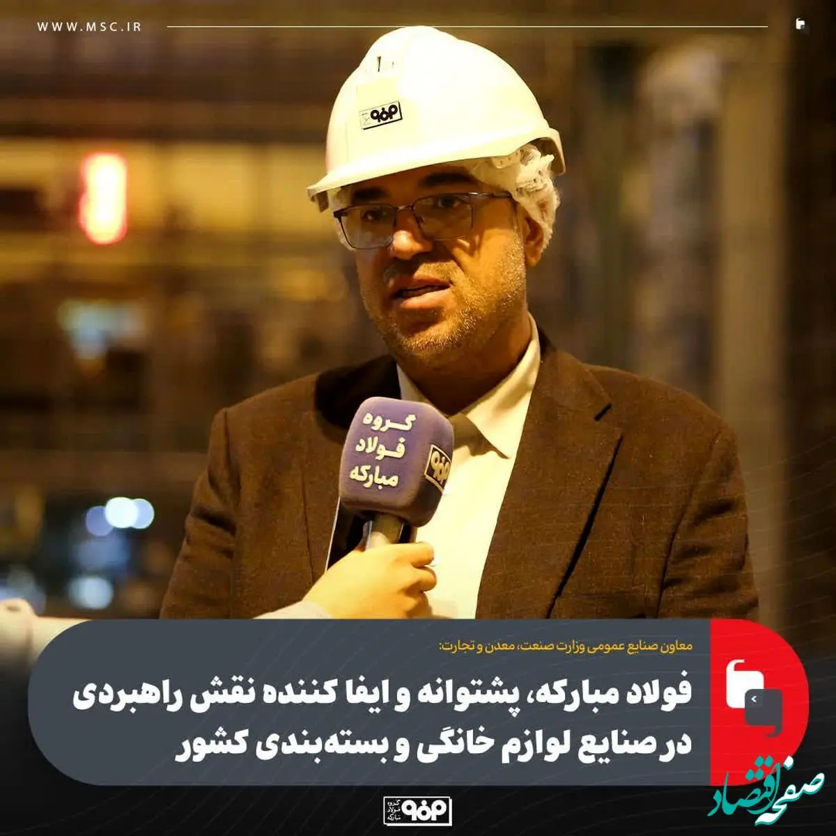 فولاد مبارکه، پشتوانه و ایفا کننده نقش راهبردی در صنایع لوازم خانگی و بسته‌بندی کشور