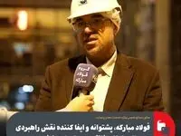 فولاد مبارکه، پشتوانه و ایفا کننده نقش راهبردی در صنایع لوازم خانگی و بسته‌بندی کشور
