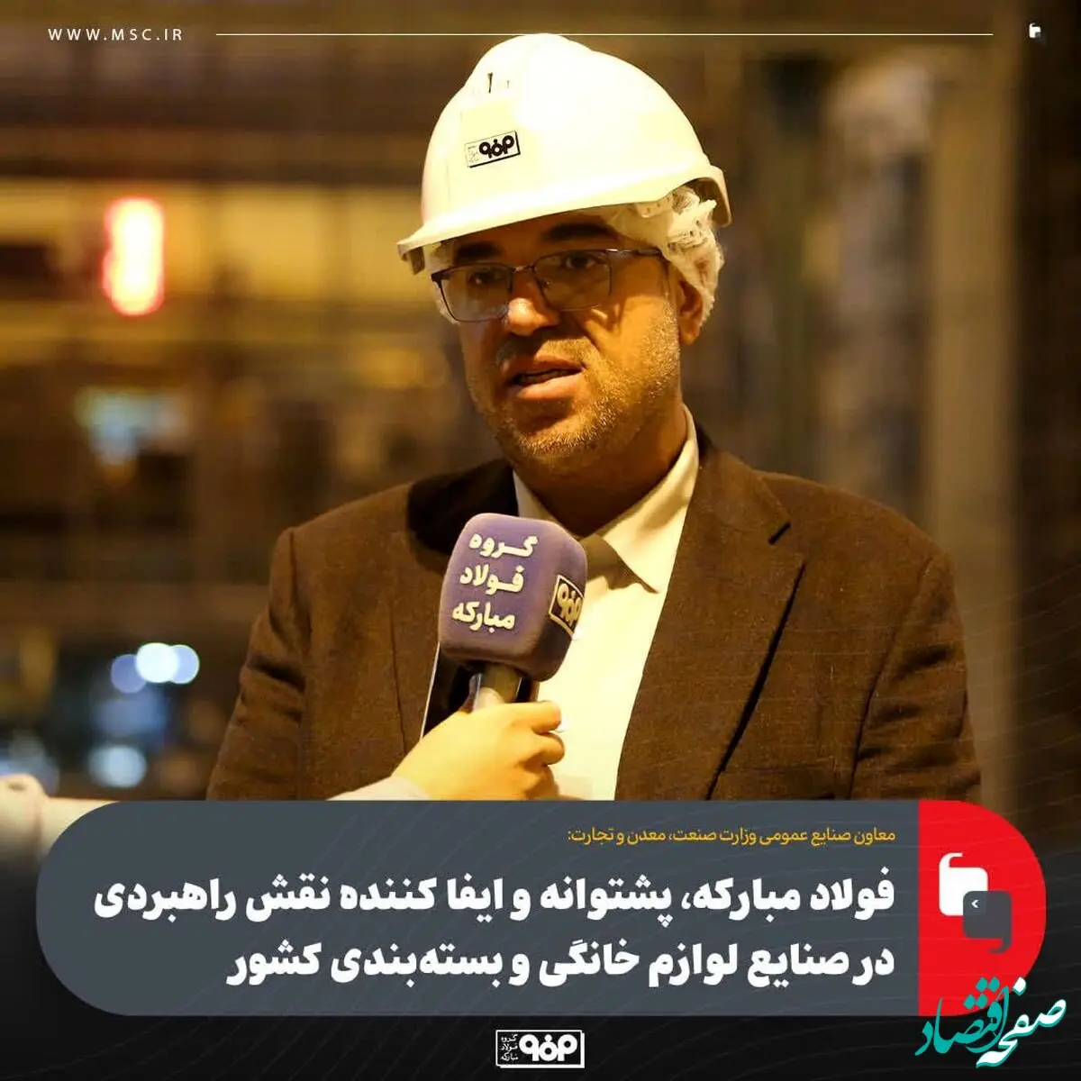 فولاد مبارکه، پشتوانه و ایفا کننده نقش راهبردی در صنایع لوازم خانگی و بسته‌بندی کشور