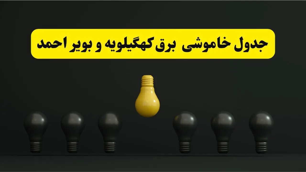 جدول خاموشی برق یاسوج فردا پنجشنبه ۴ اردیبهشت ۱۴۰۴  اعلام شد | ساعات قطعی برق کهگیلویه و بویراحمد پنجشنبه ۴ اردیبهشت ۱۴۰۴  