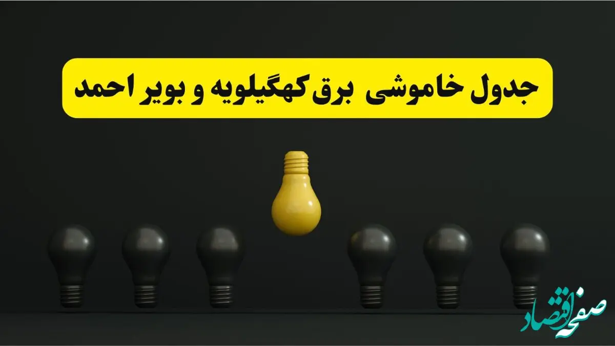 جدول خاموشی برق یاسوج فردا پنجشنبه ۴ اردیبهشت ۱۴۰۴  اعلام شد | ساعات قطعی برق کهگیلویه و بویراحمد پنجشنبه ۴ اردیبهشت ۱۴۰۴  